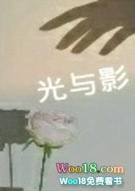 光与影（真骨科）封面