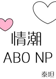 情潮（ABO NP）（gl）封面